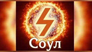 Руна Соул. Краткое значение руны Соул. Соул #рунасоул