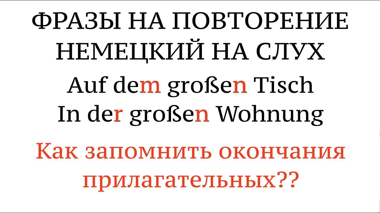 DATIV. Фразы на ОКОНЧАНИЯ ПРИЛАГАТЕЛЬНЫХ. Немецкий язык на слух. Новые слова. смотреть онлайн