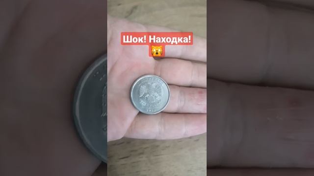 Шок! Нашёл нечастую монету в обращении#shorts смотреть онлайн