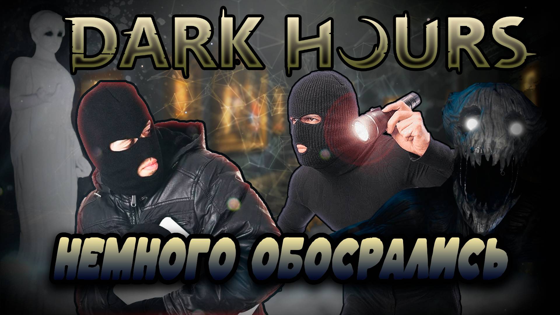 НЕМНОГО ОБОСРАЛИСЬ - Dark Hours: Prologue