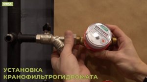 Как установить счетчик воды за 5 минут? Как защититься от гидроударов? Кранофильтрогидромат!