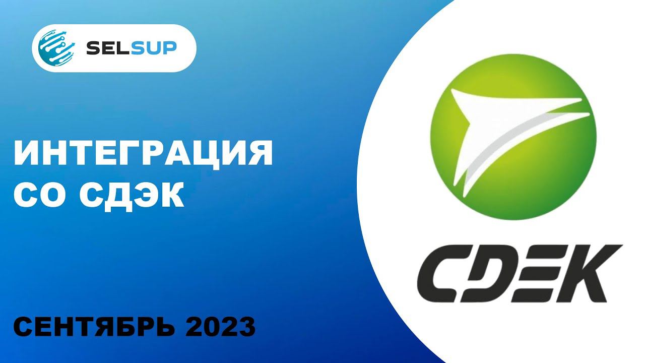 Интеграция со СДЭК