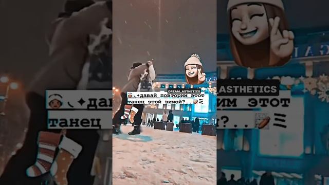 ?•Давай повторим этот танец зимой?✨• смотреть онлайн