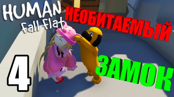 Human: Fall Flat?НЕОБИТАЕМЫЙ ЗАМОК?#4