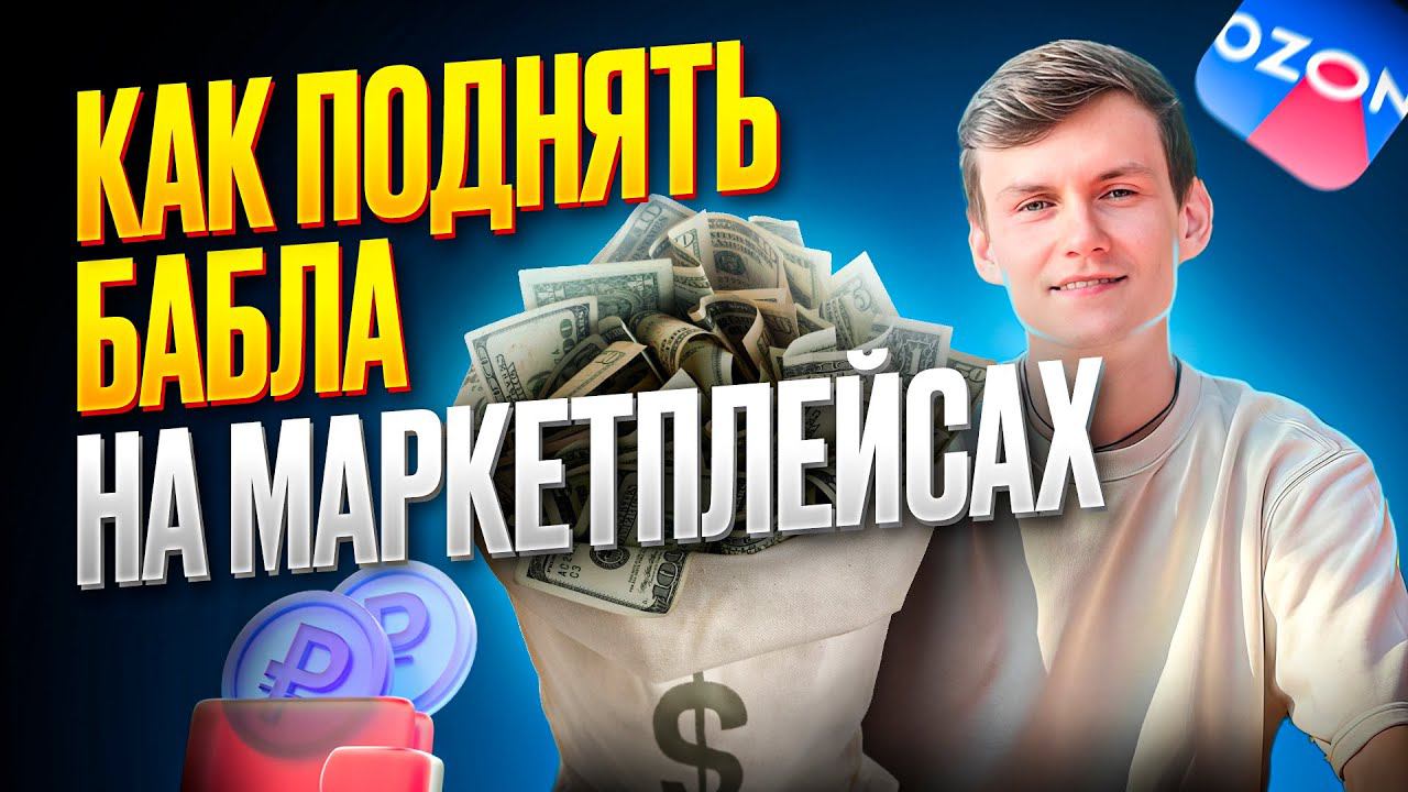 ПОЧЕМУ НЕ ПОЛУЧАЕТСЯ ЗАРАБОТАТЬ НА МАРКЕТПЛЕЙСАХ?!? смотреть онлайн