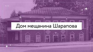 Дом мещанина Шарапова | Город с удивительной историей | Сыктывкар