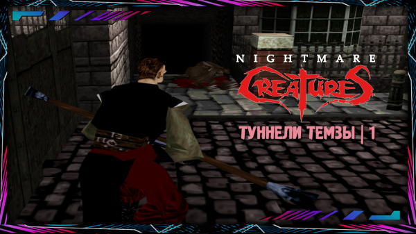 Nightmare Creatures | PS 1 | Начало | №1