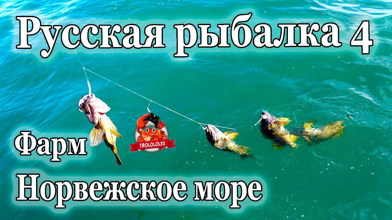 Русская рыбалка 4. Фарм. Норвежское море. Поролоновая рыбка смотреть онлайн