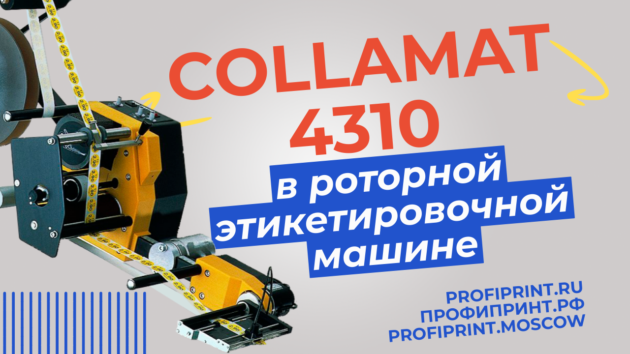 Аппликатор Collamat 4310 в роторной этикетировочной машине смотреть онлайн