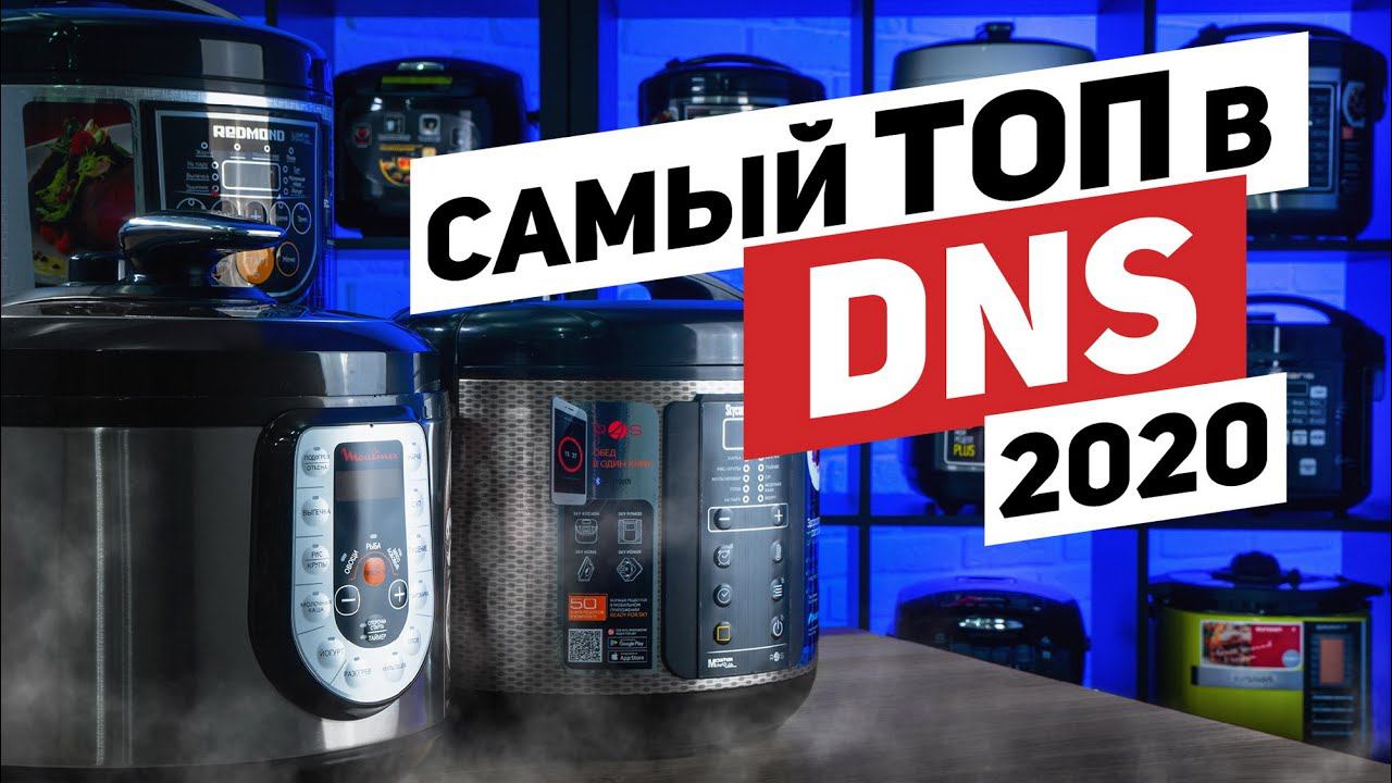 САМЫЕ ПРОДАВАЕМЫЕ в DNS: МУЛЬТИВАРКА и СКОРОВАРКА