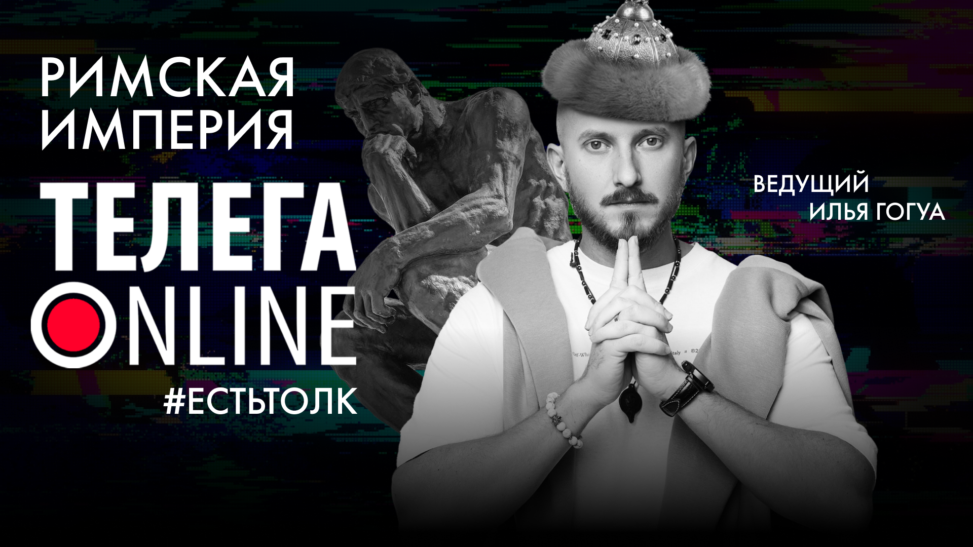 #естьтолк / Как часто вы думаете про Римскую империю? / Телега Online смотреть онлайн