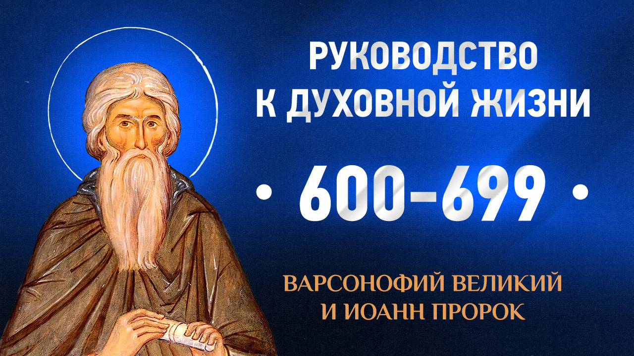 600-699 — Варсонофий Великий и Иоанн пророк — Руководство к духовной жизни в вопросах и ответах смотреть онлайн