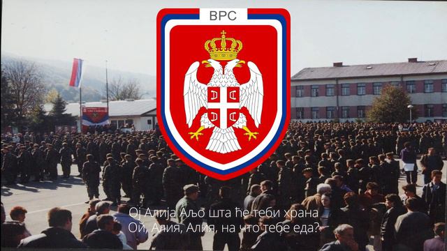«Ој Алија, Аљо!» Сербская патриотическая песня смотреть онлайн