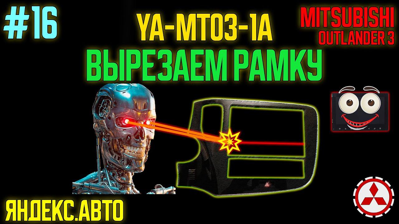 ЯА16 - вырезаем рамку для YA-MT03-1A Mitsubishi Outlander 3 смотреть онлайн