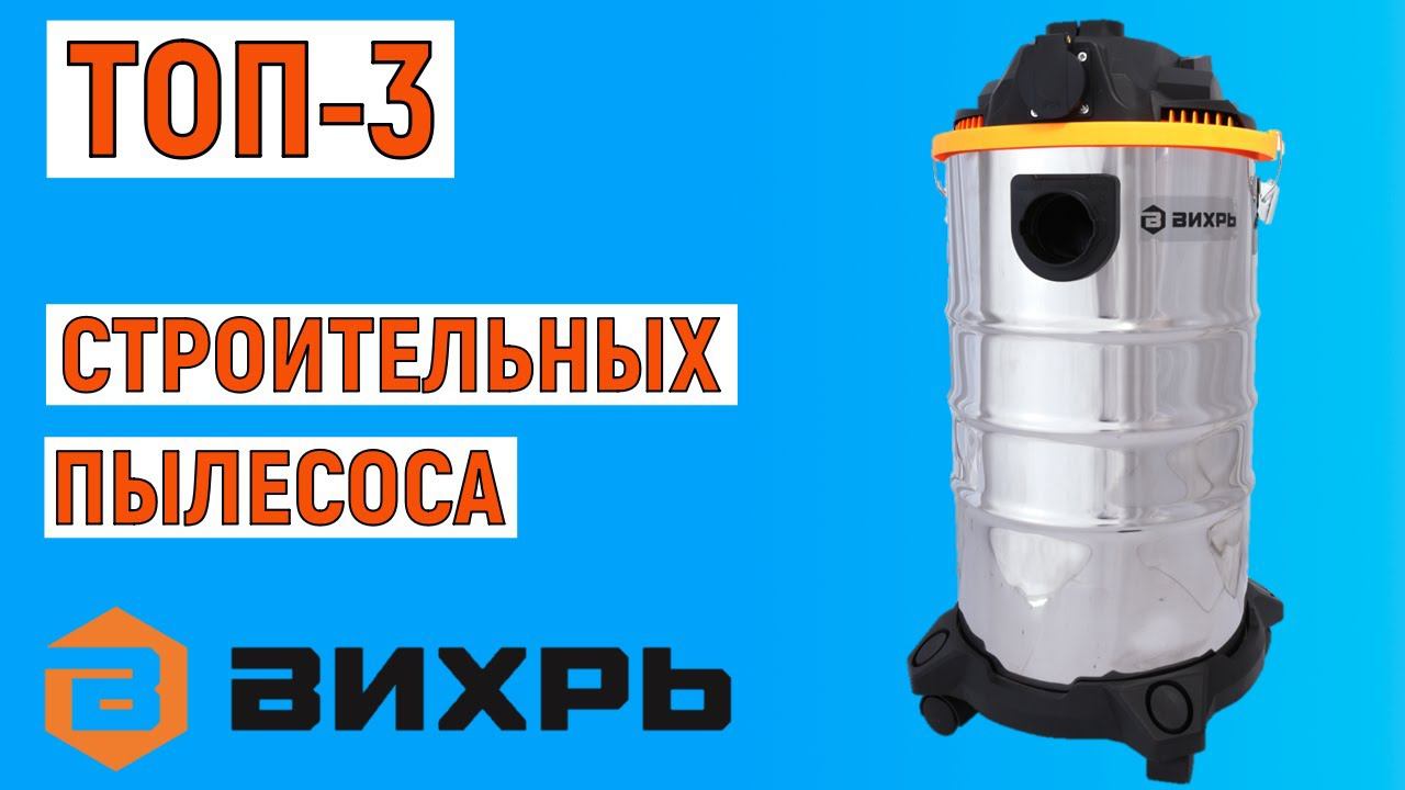 ТОП-3. Лучшие строительные пылесосы Вихрь. Рейтинг смотреть онлайн