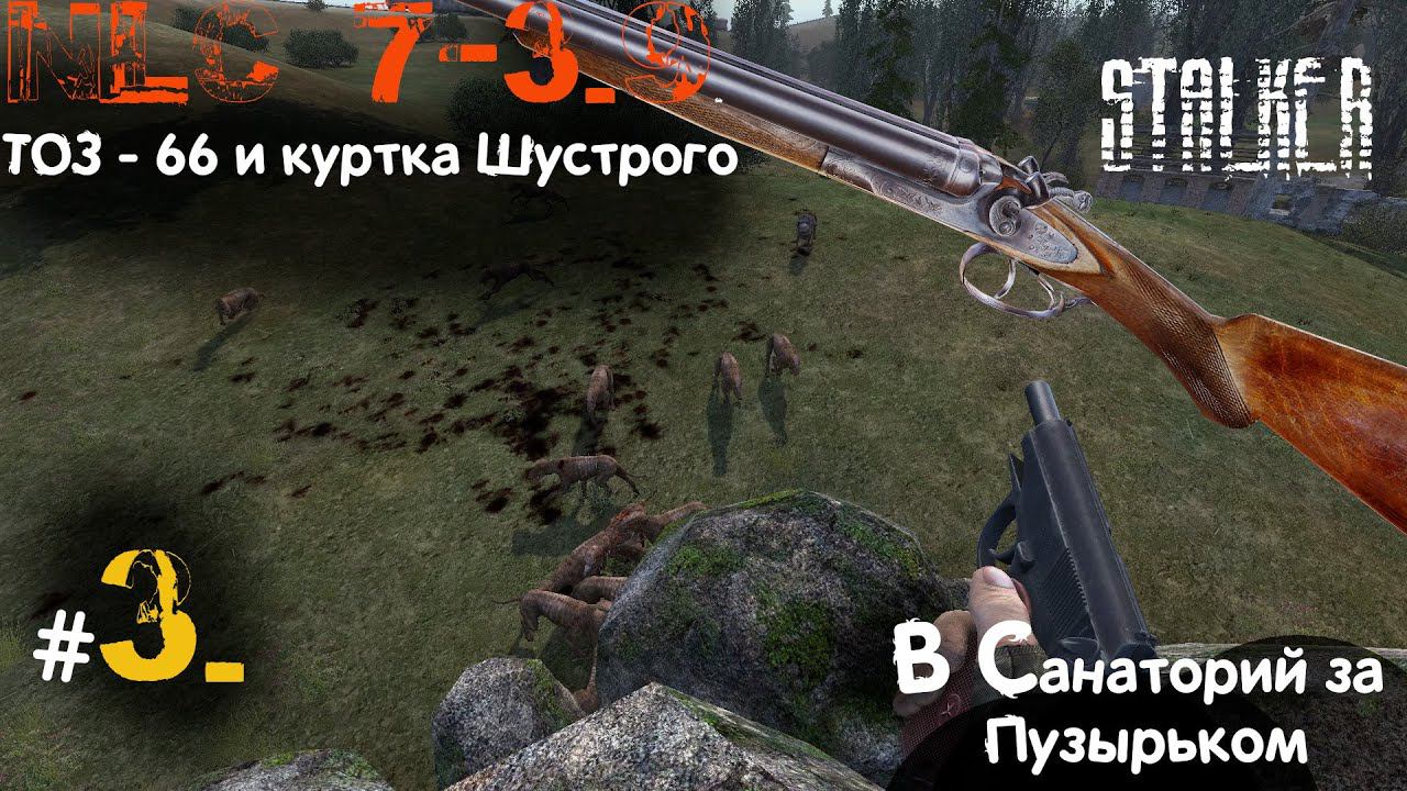 3 #NLC 7. build 3.9. 3 день. Мастер. Начальные квесты Сидора. ТОЗ 66 для Петрухи. Куртка Шустрого