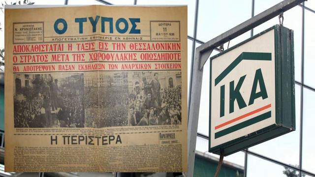 Έφτιαξε ο Μεταξάς το ΙΚΑ, το 8ωρο και την αργία της Κυριακής; смотреть онлайн