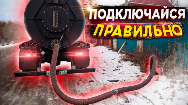 Ассенизатор. Виды подключений к септикам и выгребным ямам.
 https://vk.com/assenizator_prosto