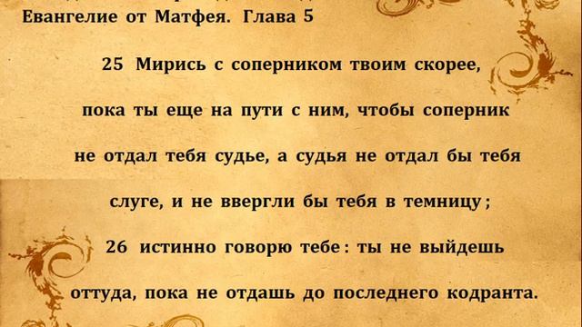 ЕВАНГЕЛИЕ ОТ МАТФЕЯ гл 5 смотреть онлайн