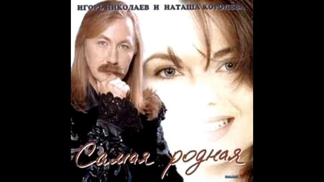 Игорь Николаев - Самая родная (аудио) смотреть онлайн