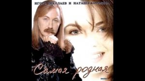 Игорь Николаев - Самая родная (аудио)