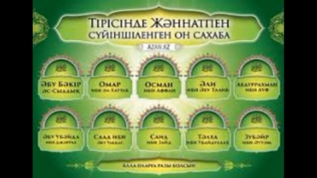 Заңқоев Қалижан Байырбекұлы Абдулла ибн Жахш Сахабалар тарихы смотреть онлайн