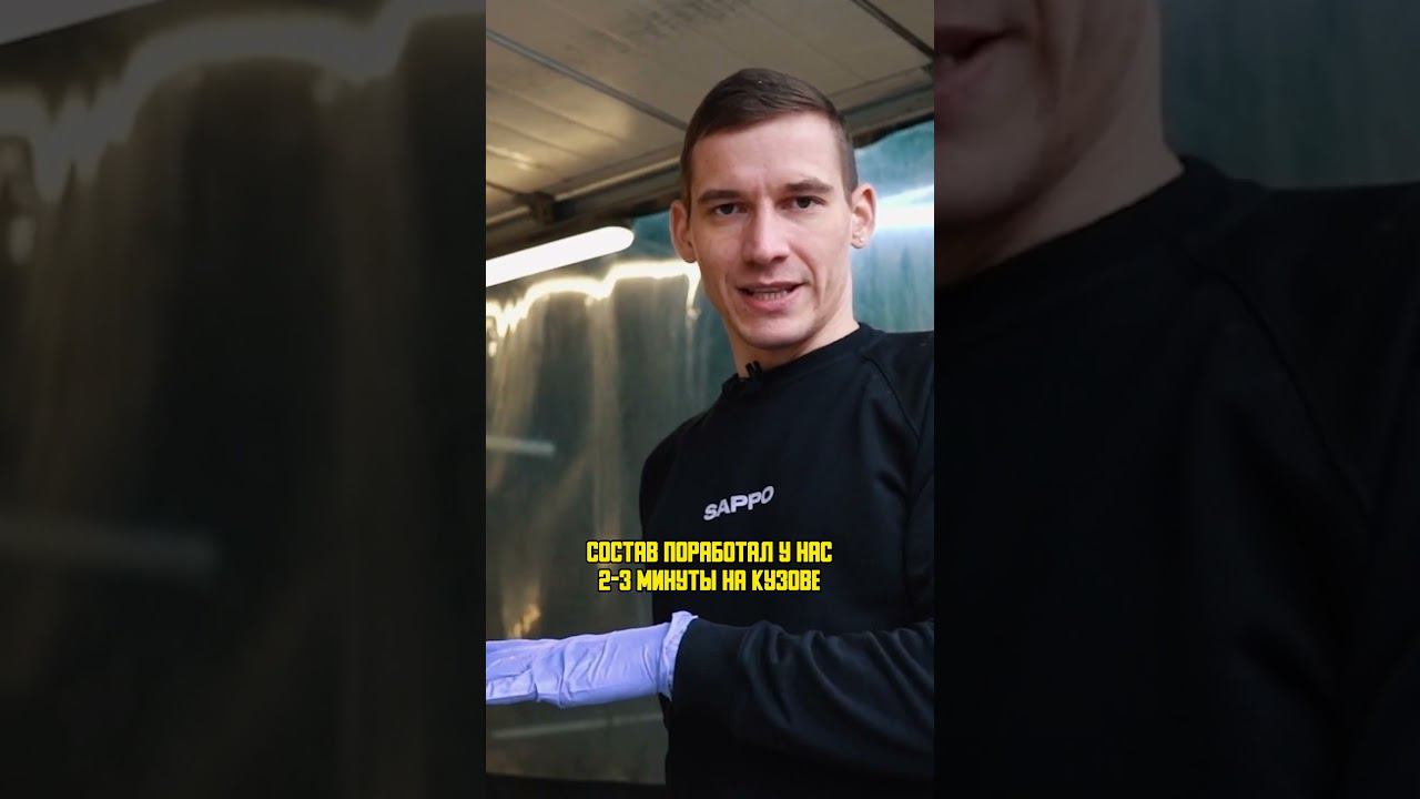 Бесконтактная мойка - ПЕРВАЯ ФАЗА #sappo #sappodetailing смотреть онлайн