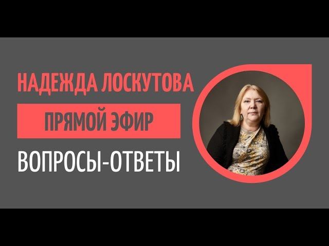Прямая трансляция с Надеждой Лоскутовой. Ответы на ваши вопросы. смотреть онлайн
