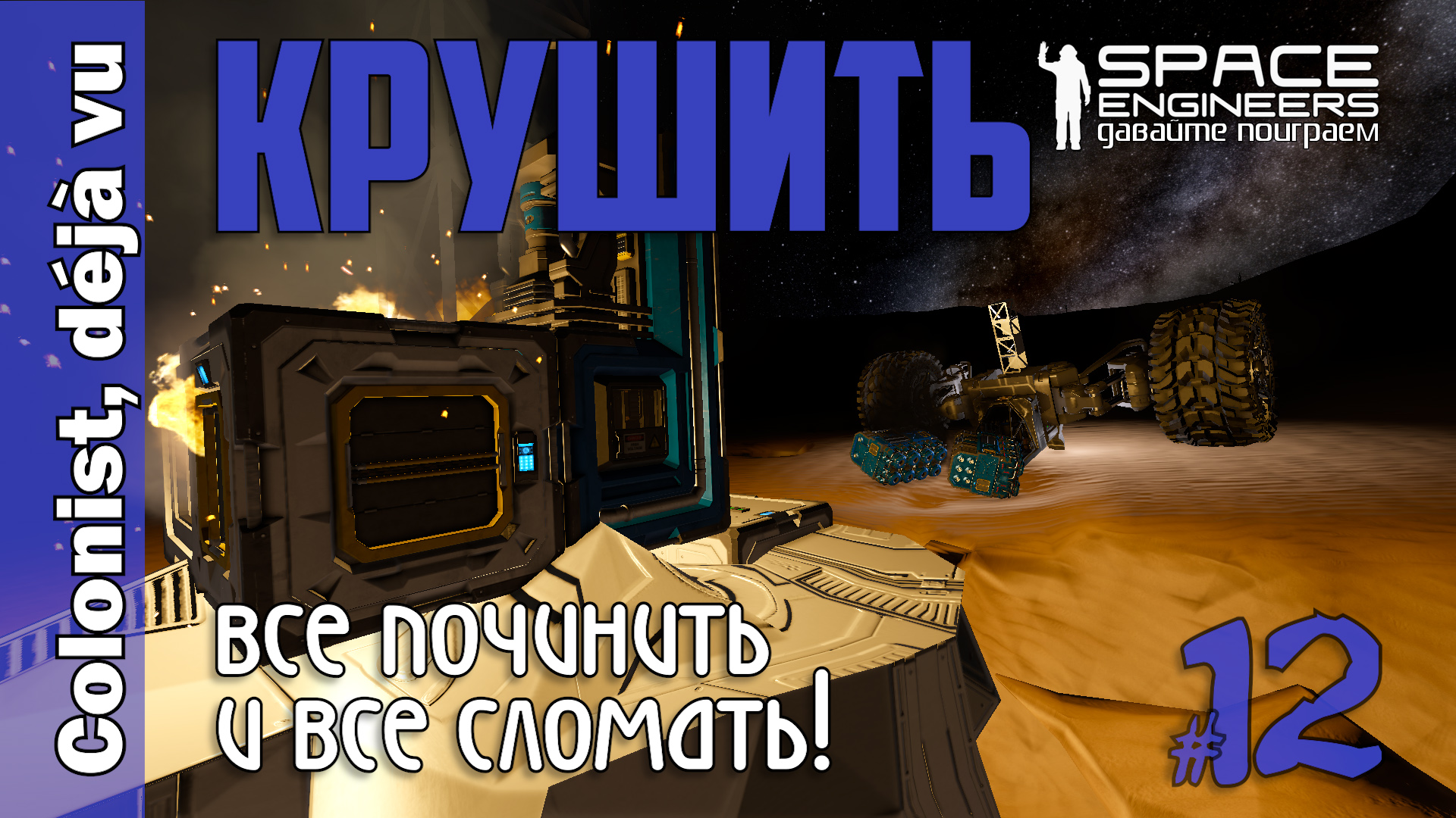 #12: КРУШИТЬ. Все починить и все сломать. Space Engineers смотреть онлайн