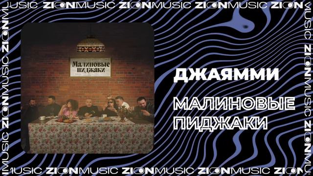 ДжаЯмми - Малиновые пиджаки