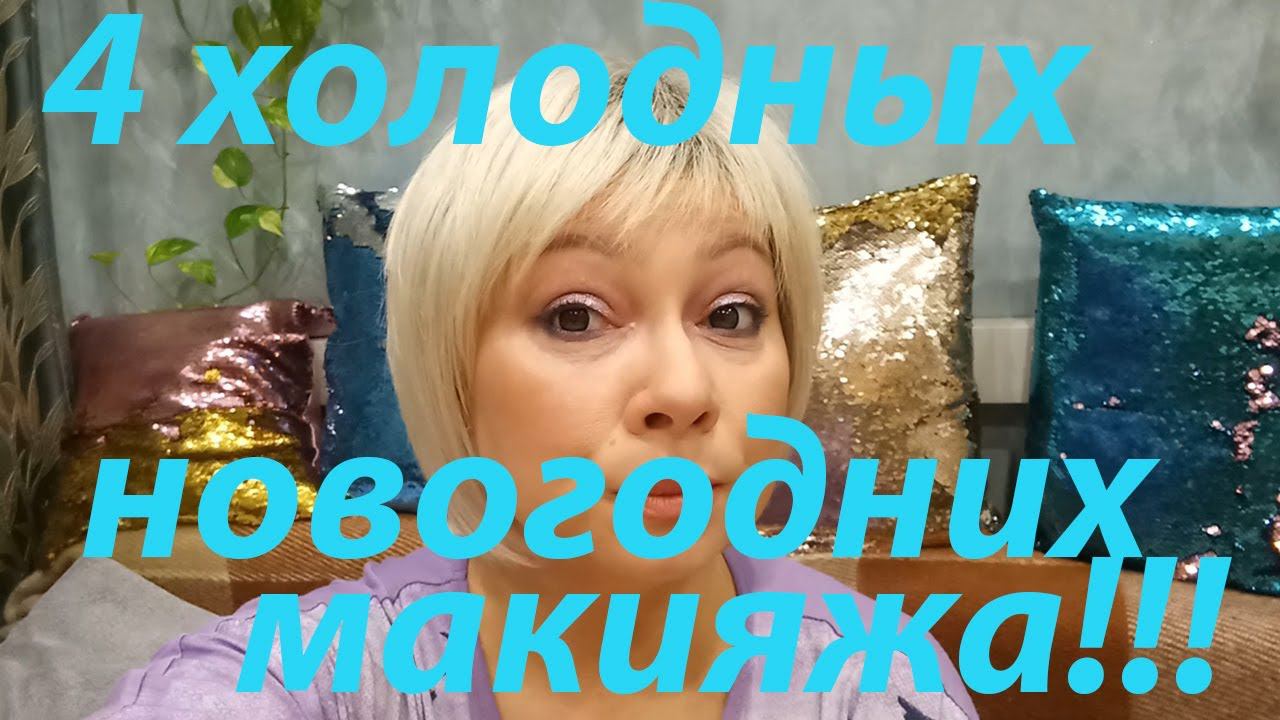 ❄️ХОЛОДНЫЕ НОВОГОДНИЕ⛄ МАКИЯЖИ из КОСМЕТИЧКИ! смотреть онлайн