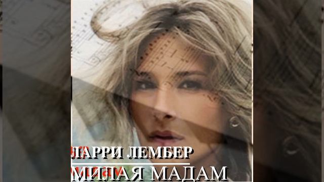 милая мадам смотреть онлайн