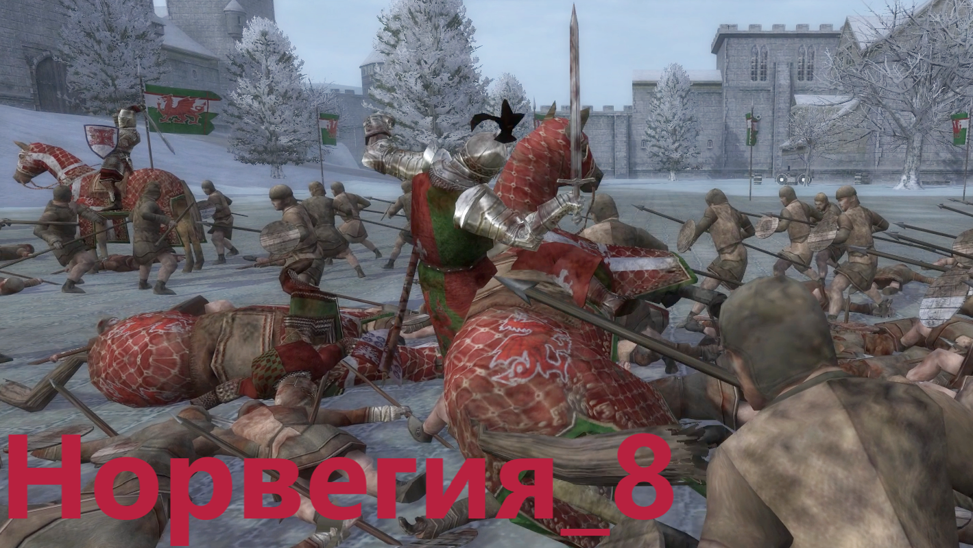 Medieval II Britannia Campaign. Норвегия_8. Прорыв по флангу в Уэльс. От ср-го игрока макс. сл-ть.