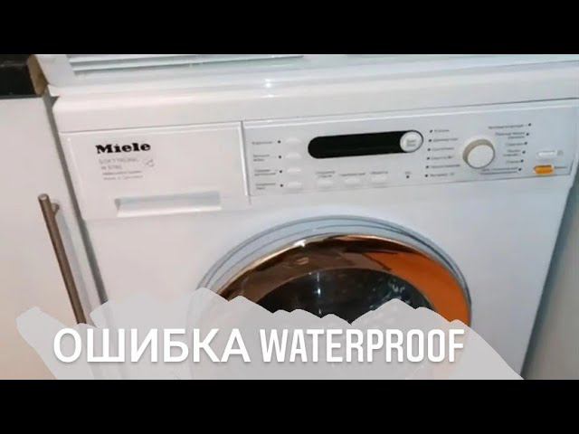 Стиральная машина Miele, ошибка waterproof смотреть онлайн