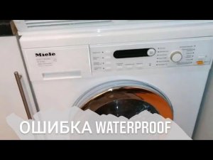 Стиральная машина Miele, ошибка waterproof