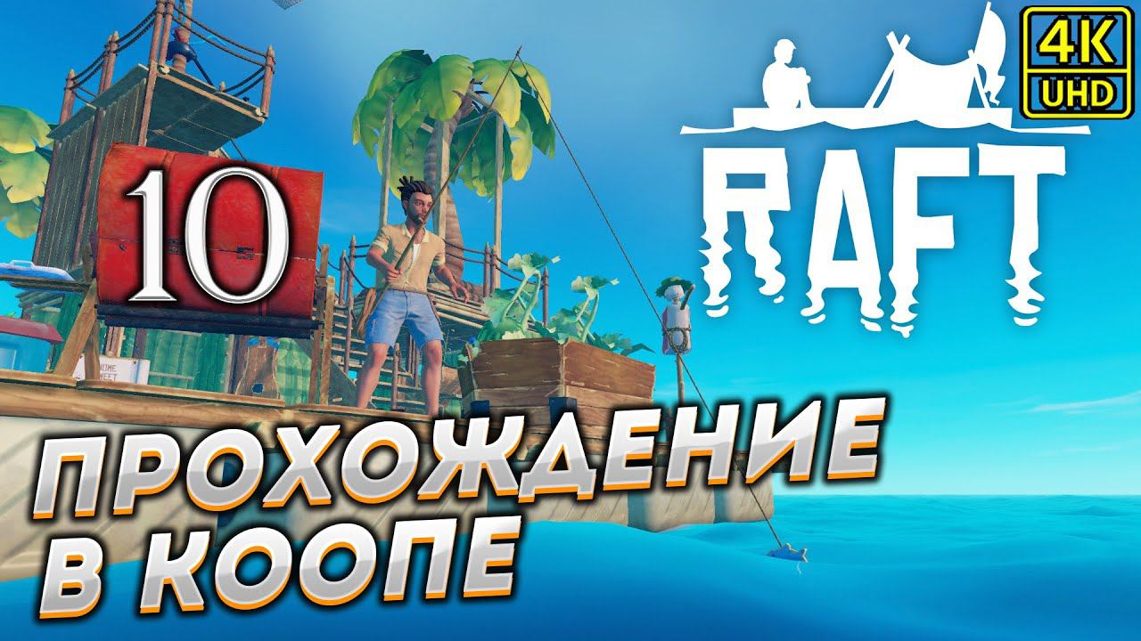 Прохождение RAFT в КООПЕРАТИВЕ [4K] ➤ Часть 10 смотреть онлайн