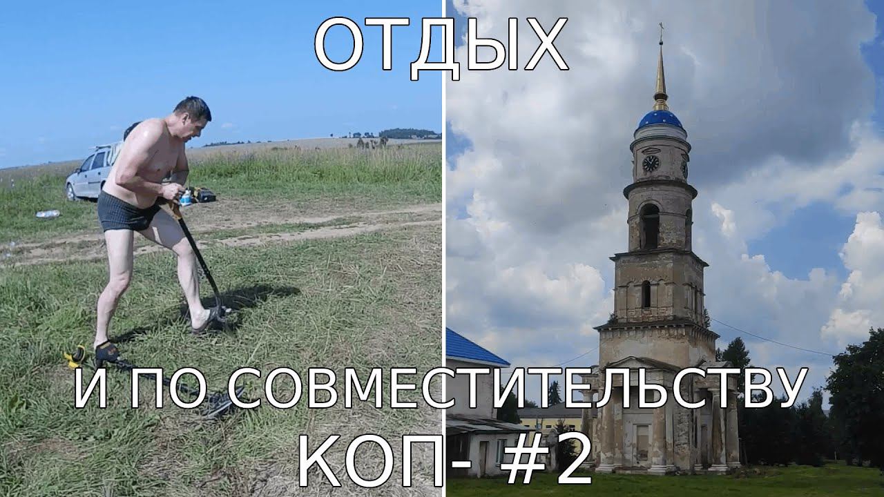 Отдых и коп - #2 смотреть онлайн
