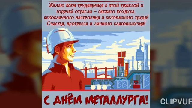 19 июля - День металлурга