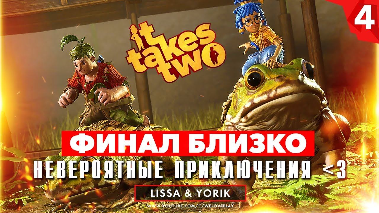 IT TAKES TWO ПРОХОЖДЕНИЕ | Финал близко — Невероятные приключения #4 смотреть онлайн