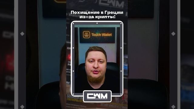 Похищение в Греции из-за крипты! смотреть онлайн