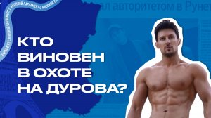 КТО ВИНОВЕН В ОХОТЕ НА ДУРОВА?