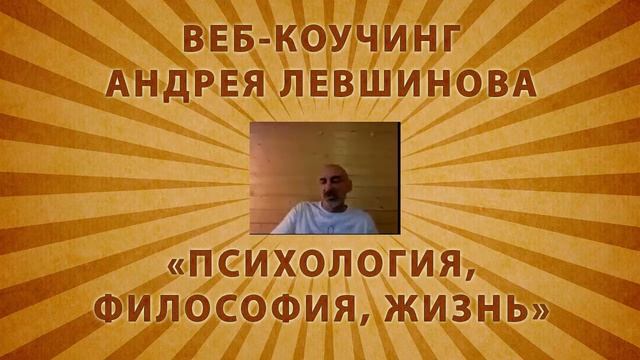 ПОНИМАНИЕ ЗАВИСИТ ОТ ЭМОЦИОНАЛЬНОСТИ - веб-коучинг Андрея Левшинова