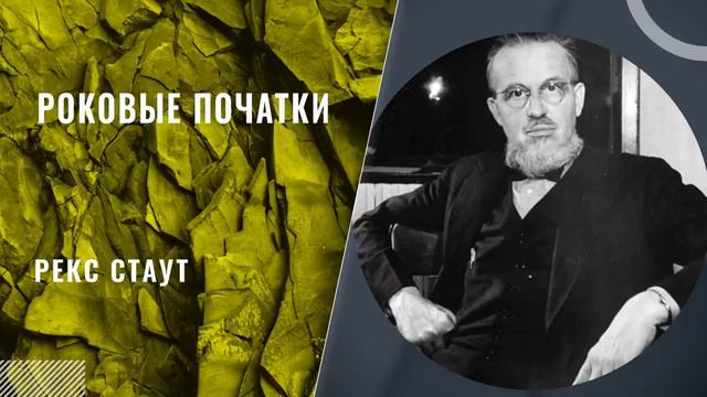 Рекс Стаут - Роковые початки (все главы) смотреть онлайн