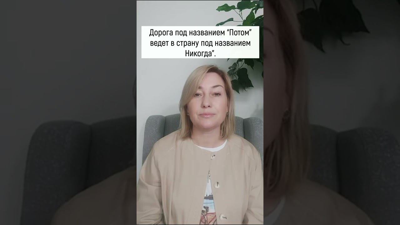 Дорога под названием "Потом" ведёт в страну под названием "Никогда"... смотреть онлайн