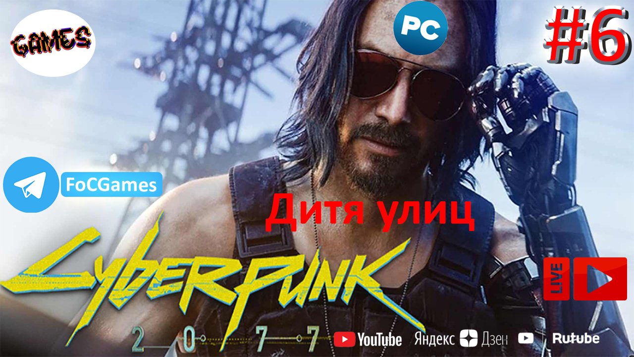 Cyberpunk 2077 | СТРИМ 6 | Киберпанк 2077 | Дитя улиц | FOC