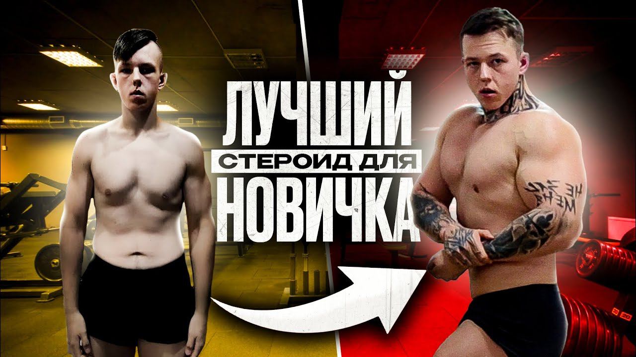 ЛУЧШИЙ СТЕРОИД ДЛЯ НОВИЧКА | МАСТЕРОН | ПЛЮСЫ, ПОБОЧКИ, ОСОБЕННОСТИ смотреть онлайн