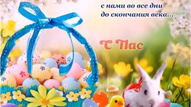 Пусть чудо воскресения подарит новые надежды... смотреть онлайн