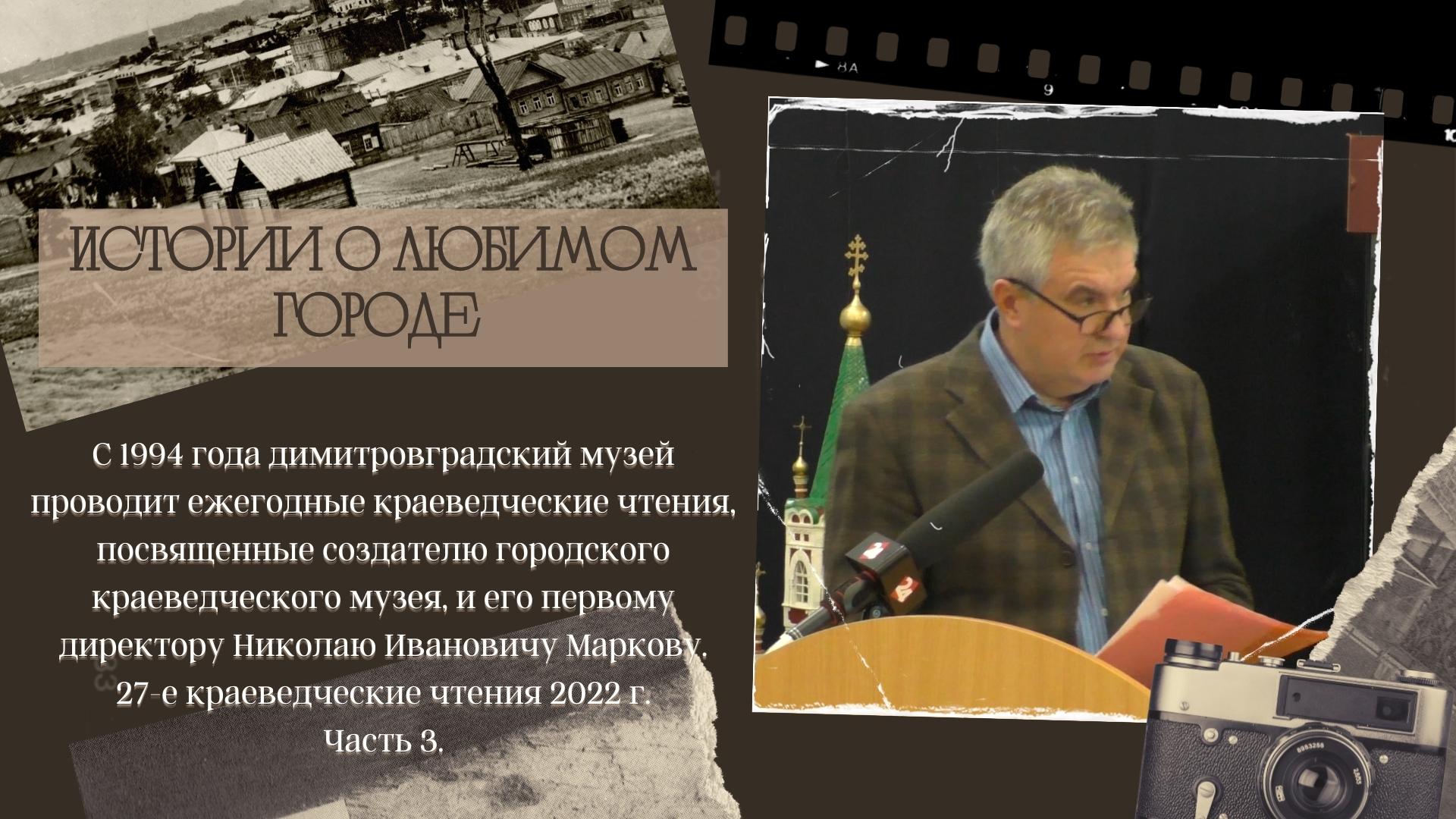 Истории о любимом городе. Димитровград - Мелекесс. № 43 Марковские чтения № 3 смотреть онлайн