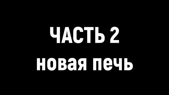 Разбор. Печь. Резьба. (ПЕЧНАЗ ЗНИЧ ТЮМЕНЬ) смотреть онлайн