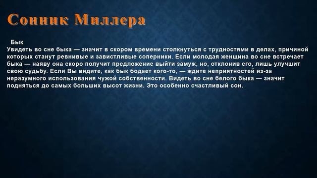 К чему снится Бык . Сонник Миллера. смотреть онлайн